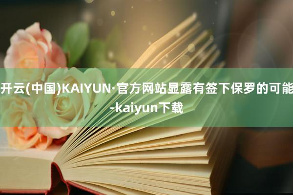 开云(中国)KAIYUN·官方网站显露有签下保罗的可能-kaiyun下载